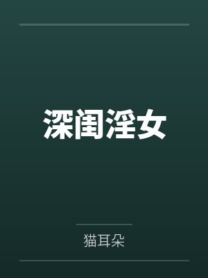 深闺淫女
