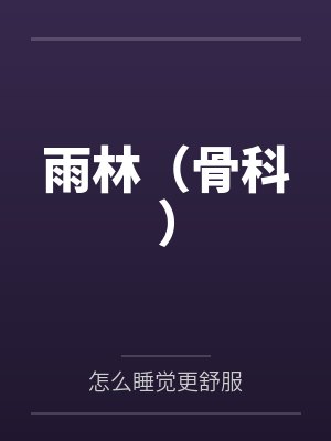 雨林（骨科）