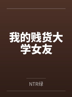 我的贱货大学女友