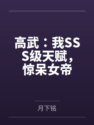 高武：我SSS级天赋，惊呆女帝