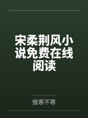 宋柔荆风小说免费在线阅读