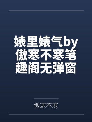 婊里婊气by傲寒不寒笔趣阁无弹窗