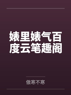 婊里婊气百度云笔趣阁