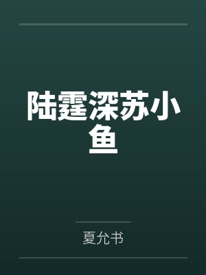 陆霆深苏小鱼