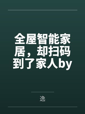全屋智能家居，却扫码到了家人by逸