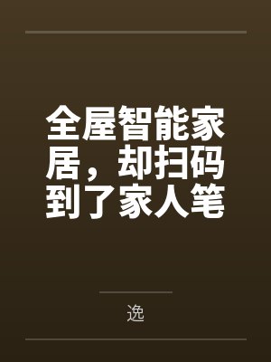 全屋智能家居，却扫码到了家人笔趣阁无弹窗