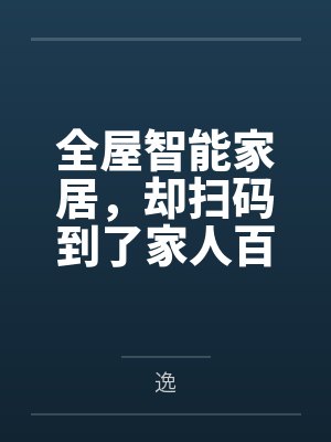 全屋智能家居，却扫码到了家人百度云笔趣阁