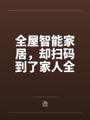 全屋智能家居，却扫码到了家人全文免费阅读