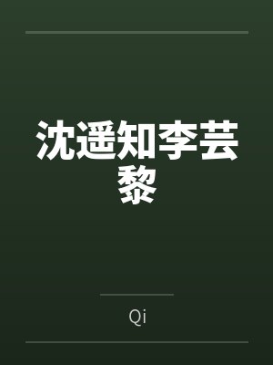 沈遥知李芸黎