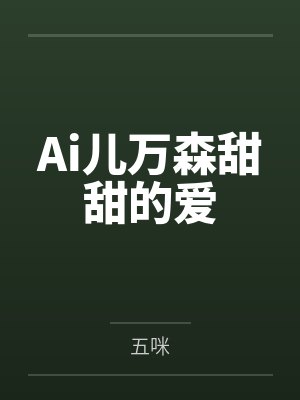 Ai儿万森甜甜的爱
