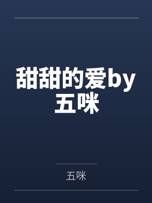 甜甜的爱by五咪