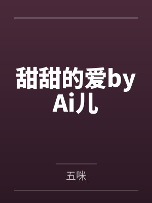 甜甜的爱byAi儿