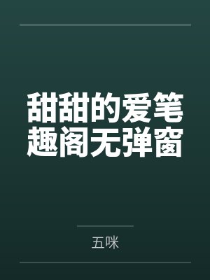 甜甜的爱笔趣阁无弹窗