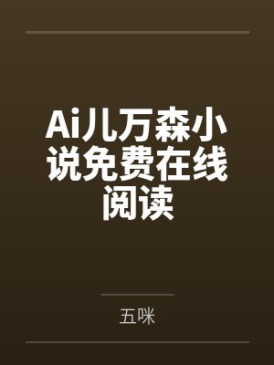 Ai儿万森小说免费在线阅读