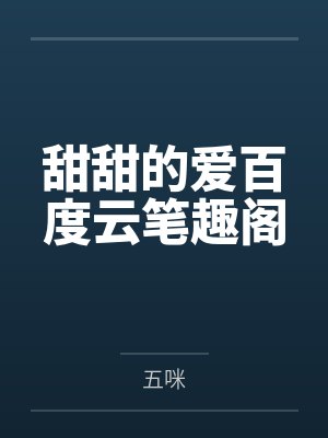 甜甜的爱百度云笔趣阁