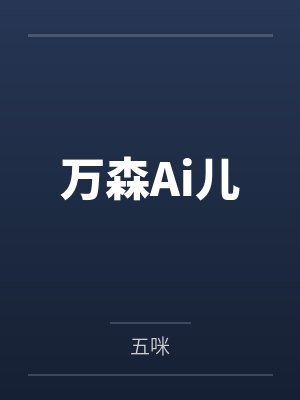 万森Ai儿