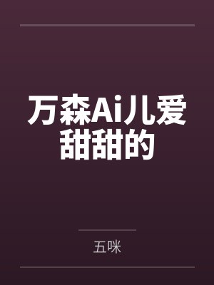 万森Ai儿爱甜甜的