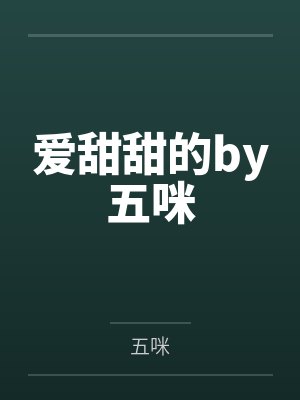 爱甜甜的by五咪
