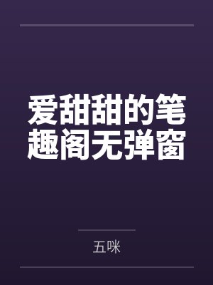 爱甜甜的笔趣阁无弹窗
