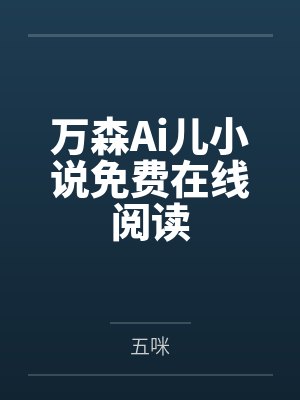 万森Ai儿小说免费在线阅读
