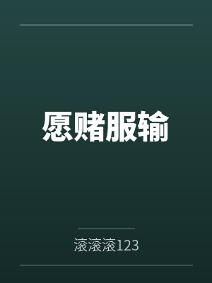 愿赌服输 愿赌服输