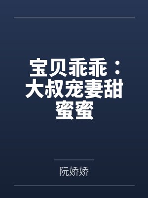 宝贝乖乖:大叔宠妻甜蜜蜜 宝贝乖乖:大叔宠妻甜蜜蜜