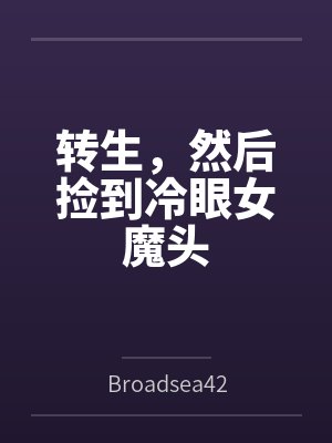 转生,然后捡到冷眼女魔头 转生,然后捡到冷眼女魔头