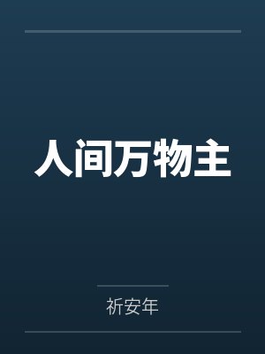 人间万物主 人间万物主