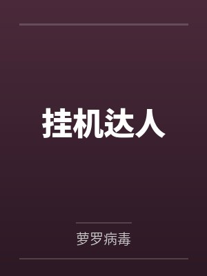 挂机达人 挂机达人