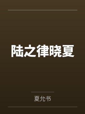 陆之律晓夏