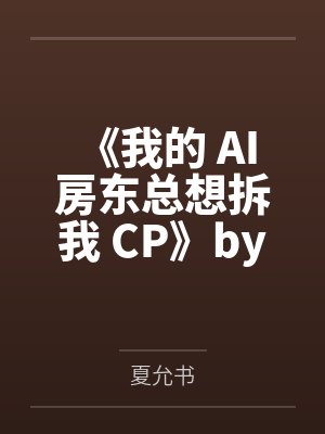 《我的 AI 房东总想拆我 CP》by陆之律