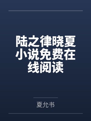 陆之律晓夏小说免费在线阅读