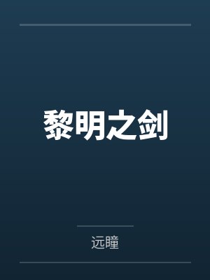 黎明之剑