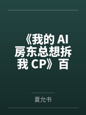 《我的 AI 房东总想拆我 CP》百度云笔趣阁