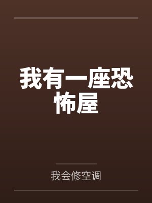 我有一座恐怖屋 我有一座恐怖屋