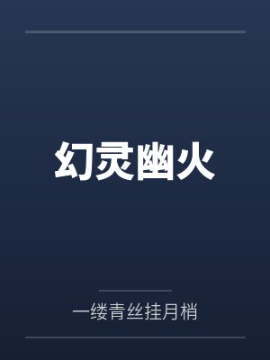幻灵幽火 幻灵幽火
