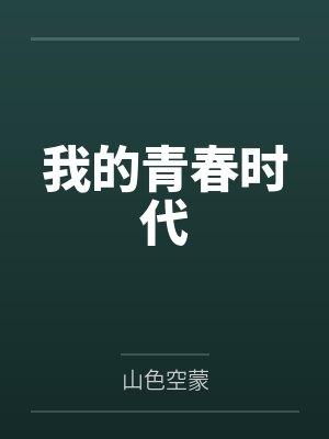 我的青春时代 我的青春时代