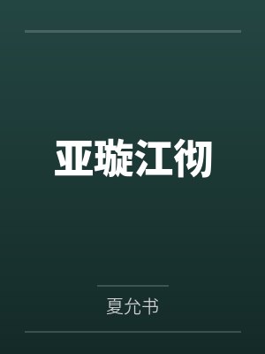 亚璇江彻