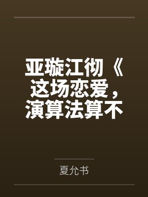 亚璇江彻《这场恋爱，演算法算不出来》