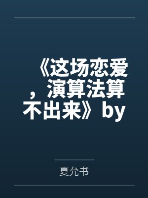 《这场恋爱，演算法算不出来》by亚璇