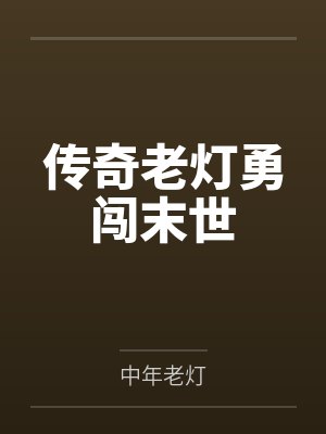 传奇老灯勇闯末世 传奇老灯勇闯末世