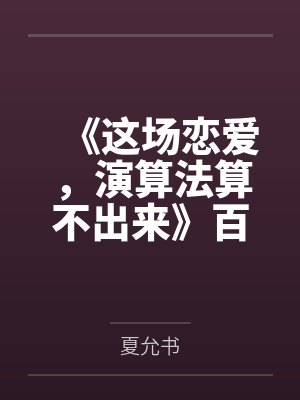 《这场恋爱，演算法算不出来》百度云笔趣阁