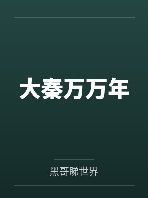 大秦万万年 大秦万万年