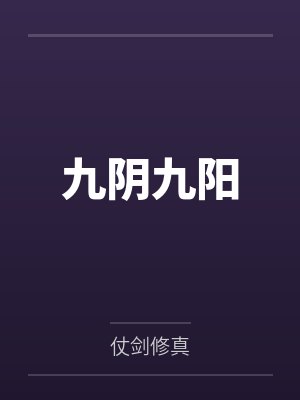 九阴九阳 九阴九阳