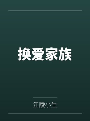 换爱家族 换爱家族