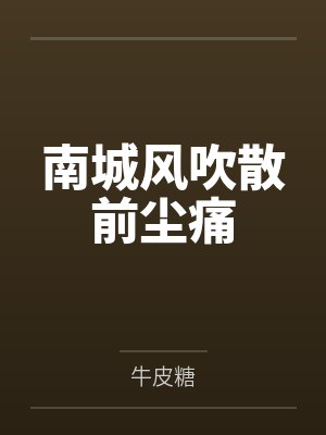 南城风吹散前尘痛