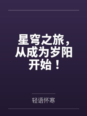 星穹之旅，从成为岁阳开始！