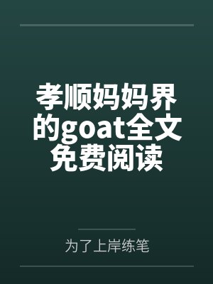 孝顺妈妈界的goat全文免费阅读