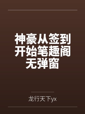 神豪从签到开始笔趣阁无弹窗