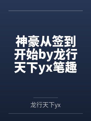 神豪从签到开始by龙行天下yx笔趣阁无弹窗